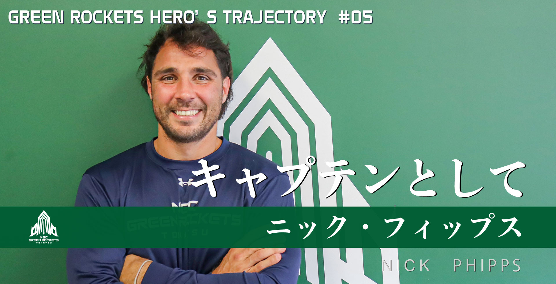 選手インタビュー#05】ニック・フィップス ～キャプテンとして