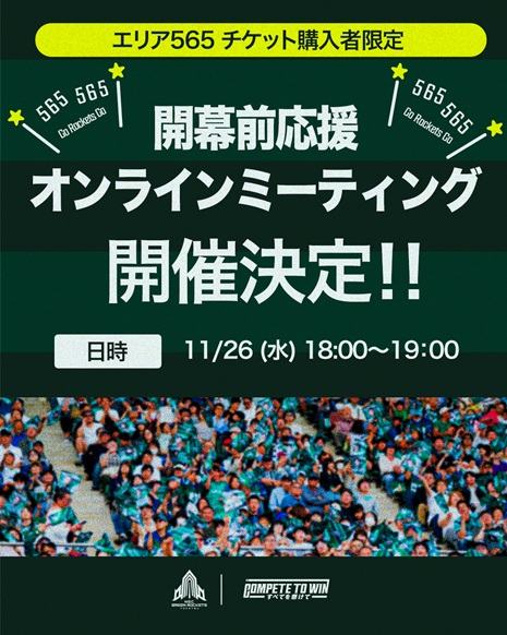 エリア 565」チケット購入者限定！ 開幕戦に向けての開幕前応援