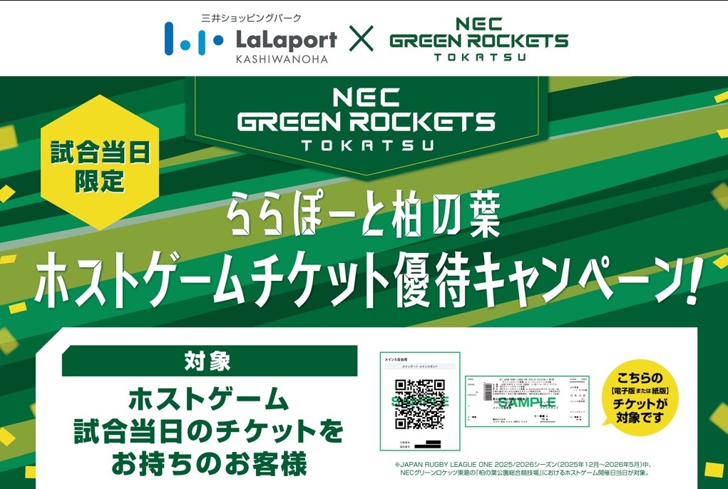 ららぽーと柏の葉 ホストゲームチケット所持者 優待キャンペーン