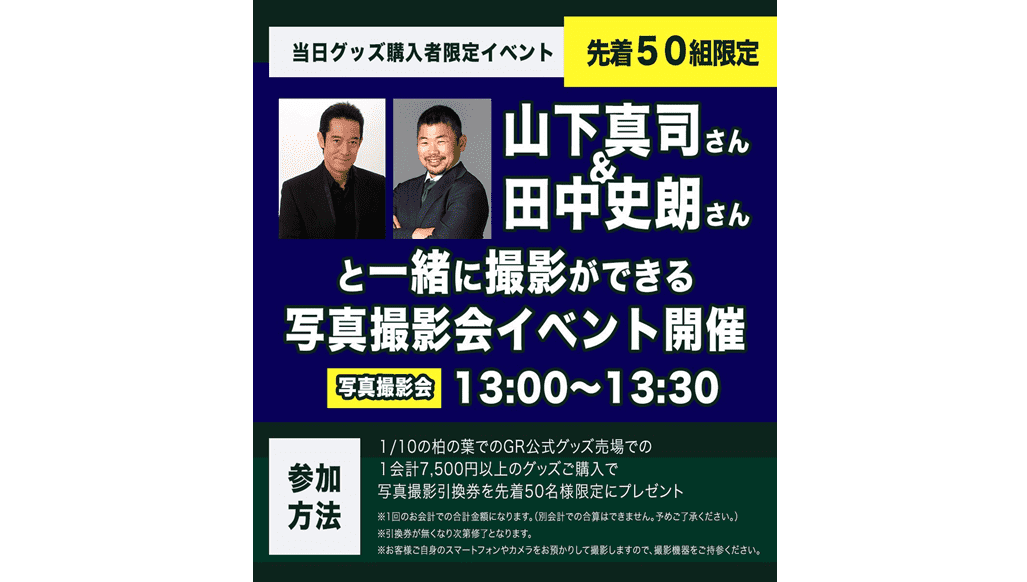 グッズ買って写真撮影会イベント参加！