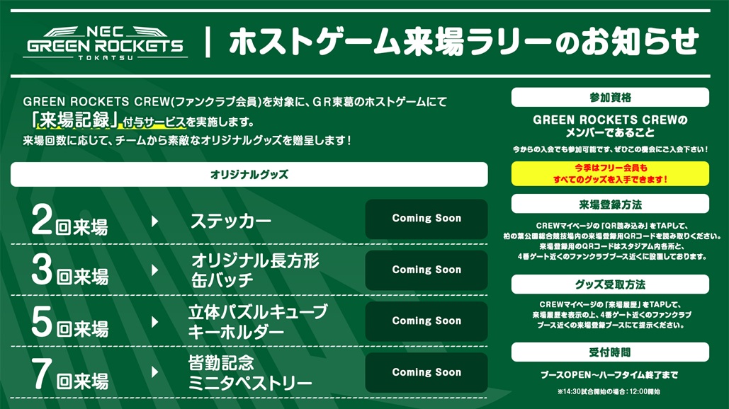 オリジナルグッズプレゼント！】ホストゲーム来場ラリーのお知らせ