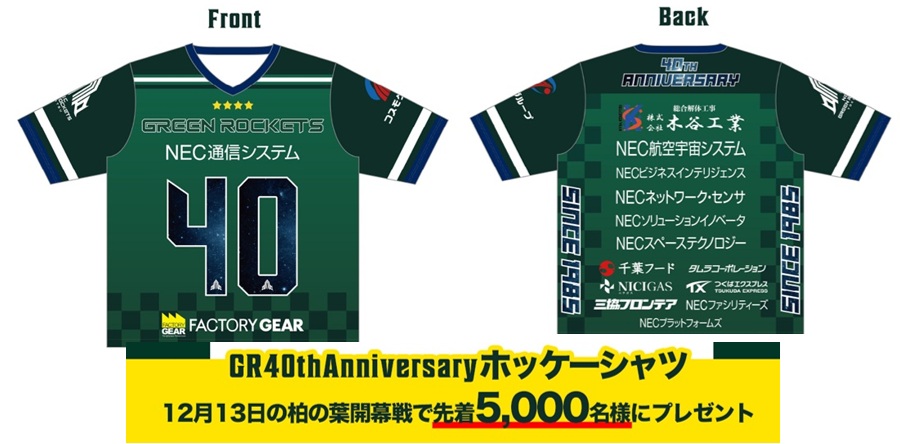 先着5,000名様にGR40周年アニバーサリーホッケーシャツをプレゼント!