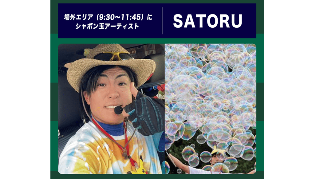 シャボン玉アーティストがきれいに彩ります！
