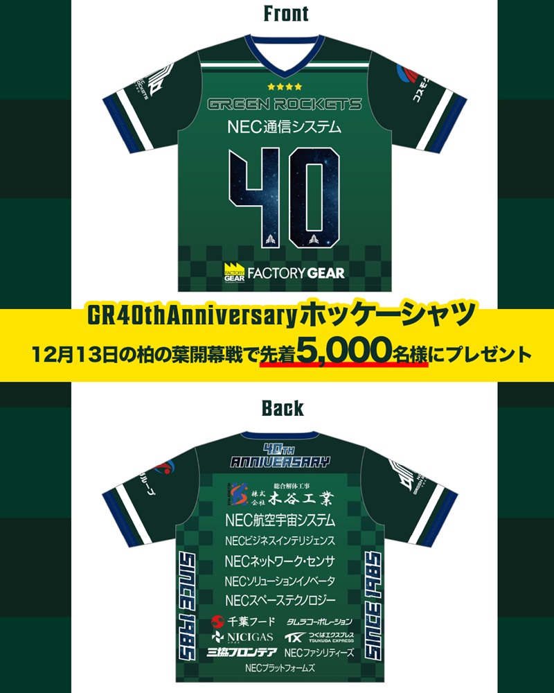 2025年12月13日 NECグリーンロケッツ東葛としての最後のシーズン開幕