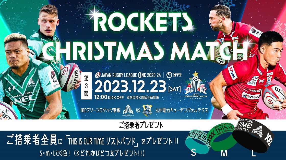 12/23 第3節】 ROCKETS CHRISTMAS MATCH！ | ニュース | NECグリーンロケッツ東葛公式サイト