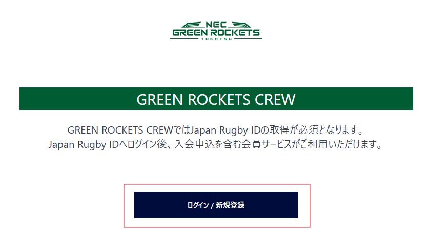 CREW 入会方法のご案内：2024-2025シーズン GREEN ROCKETS CREW