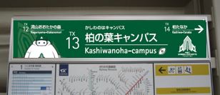 つくばエクスプレス×NECグリーンロケッツ東葛 | ニュース | NEC