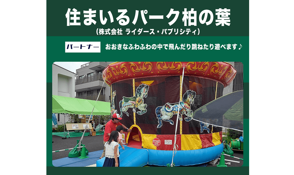 住まいるパーク柏の葉(株式会社ライダース・パブリシティ)さまブース