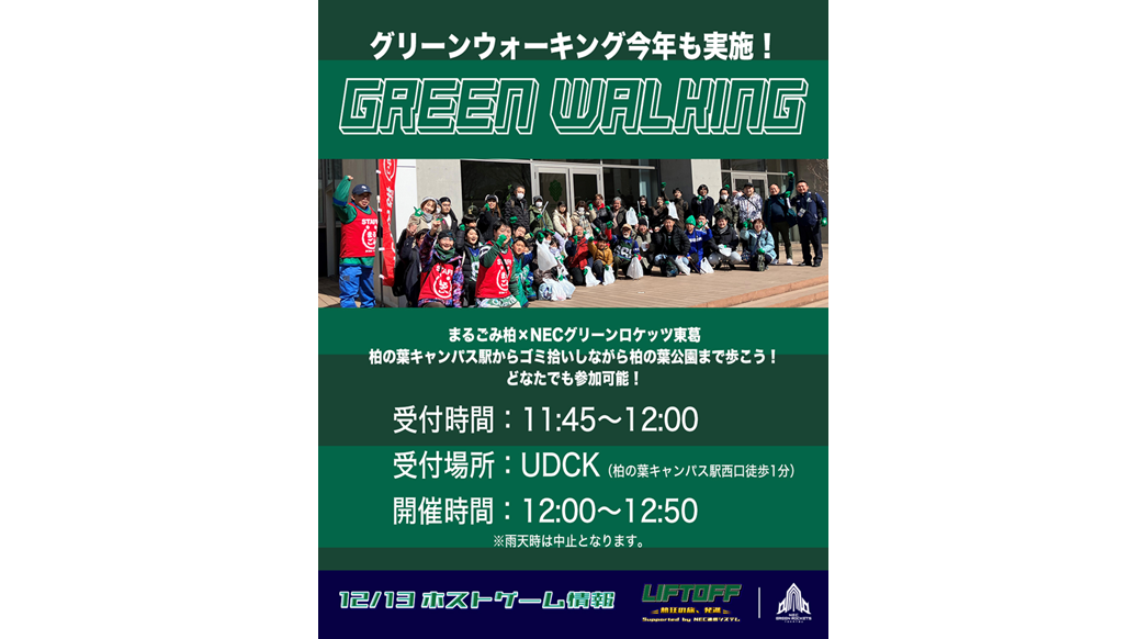 グリーンウォーキング!柏の葉キャンパス駅からゴミ拾いしながら柏の葉公園まで歩こう!