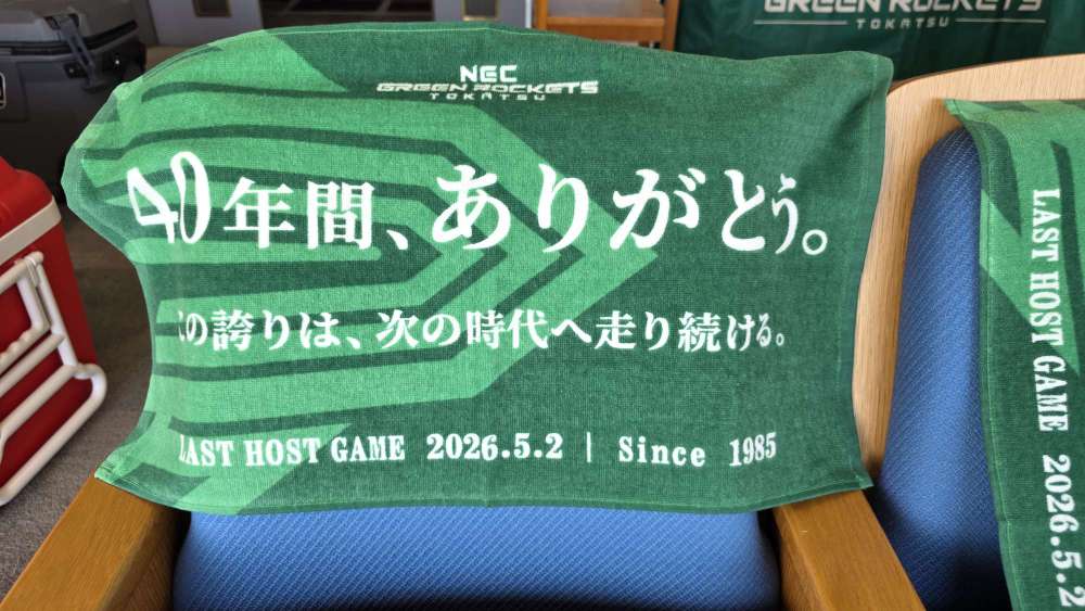 先着13,000名さまに「GRラストホストゲームタオル」プレゼント！