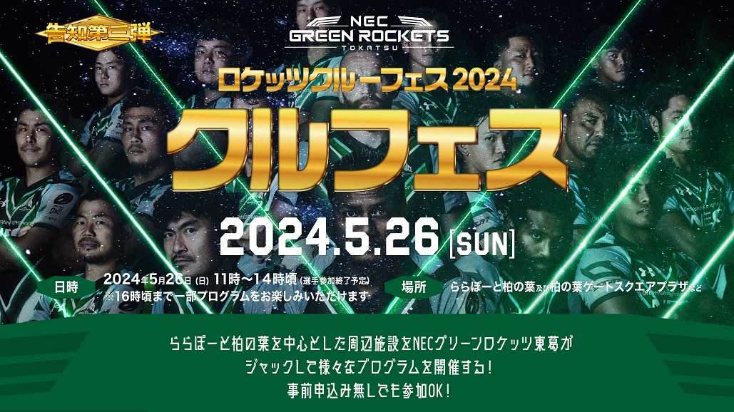 告知第三弾】ロケッツクルーフェス 2024「クルフェス