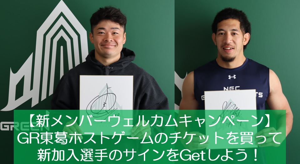 新メンバーウェルカムキャンペーン】GR東葛ホストゲームのチケットを