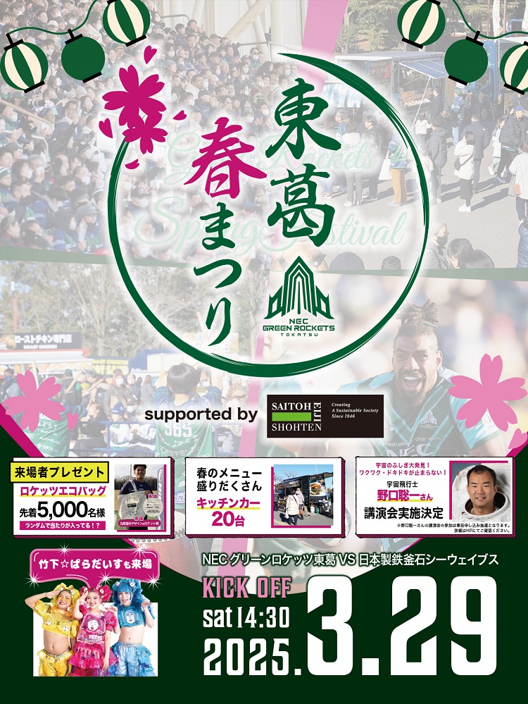 公式】03/28(金)VS日本製鉄釜石シーウェイブス戦 ｜ NECグリーン