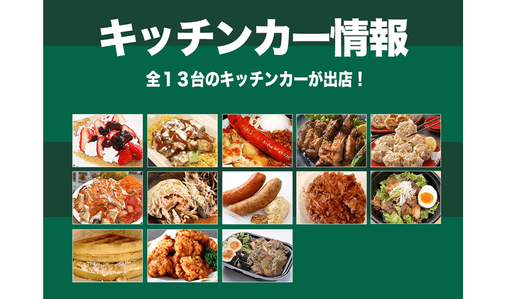 いつも充実キッチンカーで楽しみましょう！