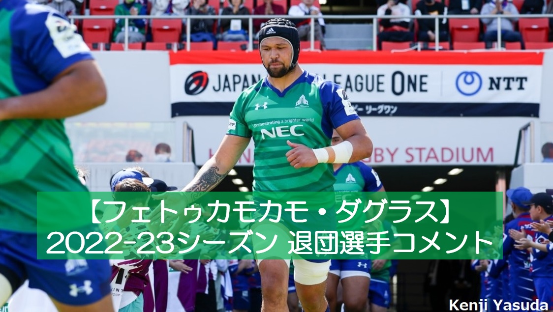 202223シーズン退団選手コメント【フェトゥカモカモ・ダグラス】 ニュース NECグリーンロケッツ東葛公式サイト