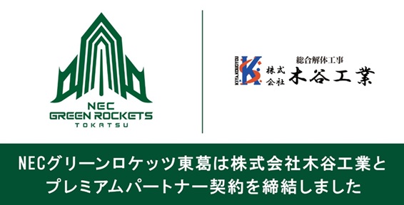 NEC GREEN ROCKETS TOKATSU | NECグリーンロケッツ東葛公式サイト