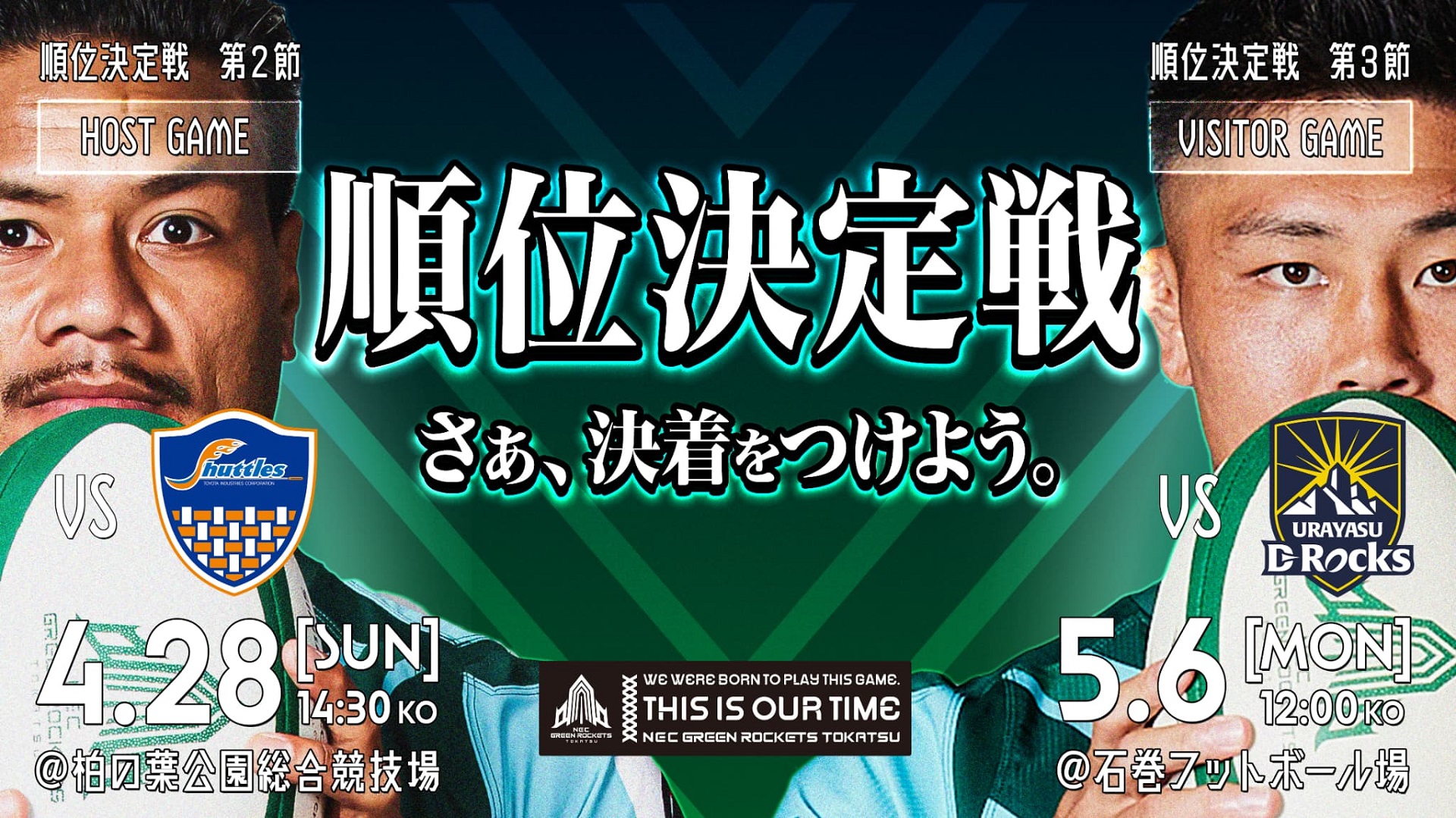 4/8追記】レギュラーシーズン2位にてD2順位決定戦、そしてD1/D2入替戦へ！ | ニュース | NECグリーンロケッツ東葛公式サイト