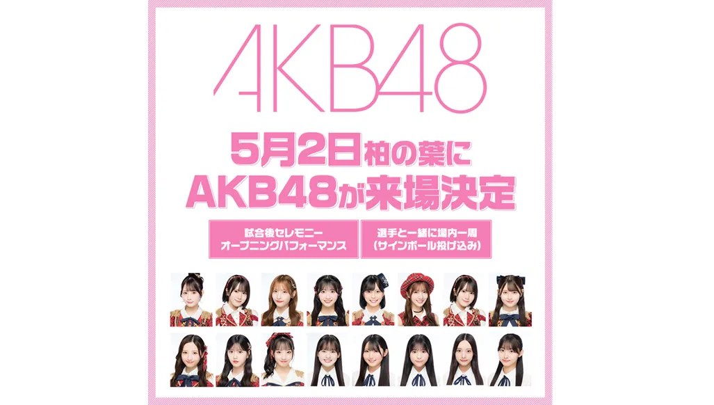 AKB48、柏の葉に来場！