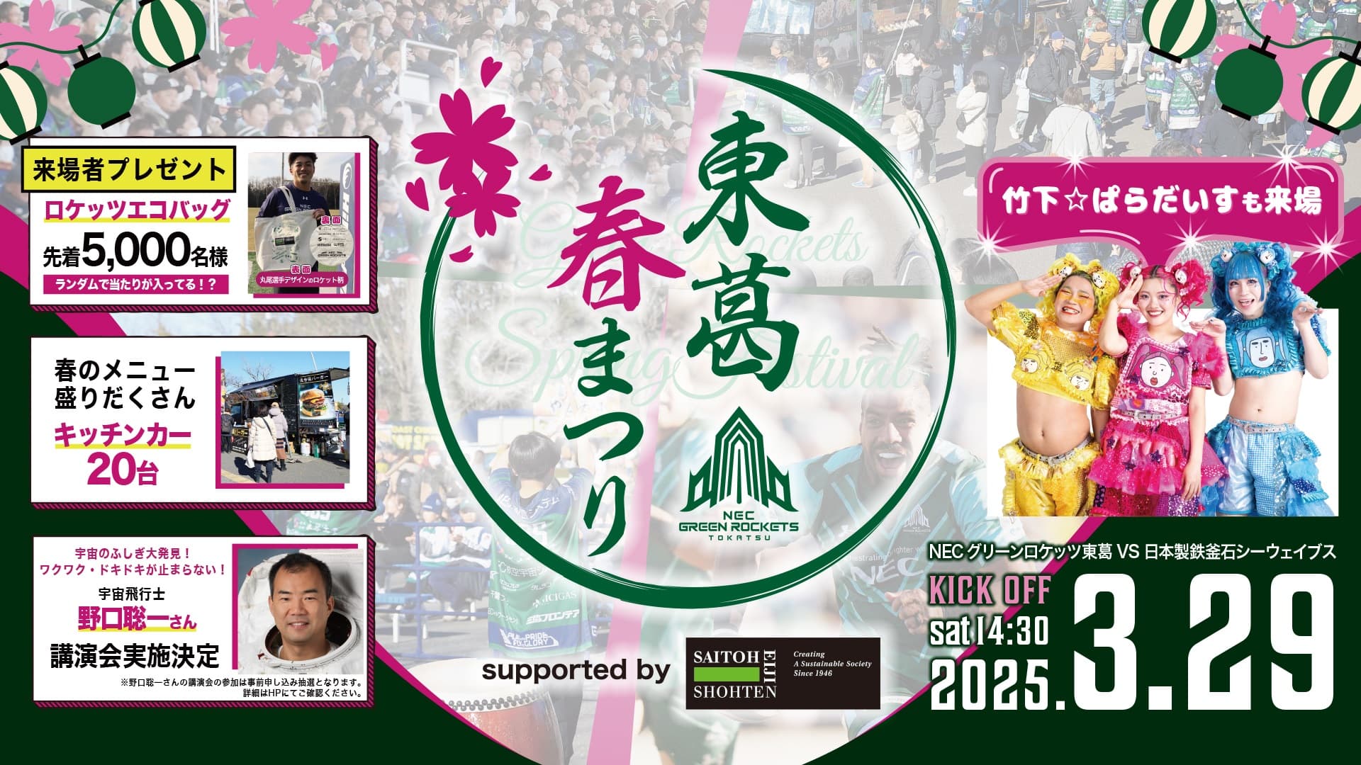 3月29日(土) 「東葛春祭り Supported by斎藤英次商店」ホストゲーム