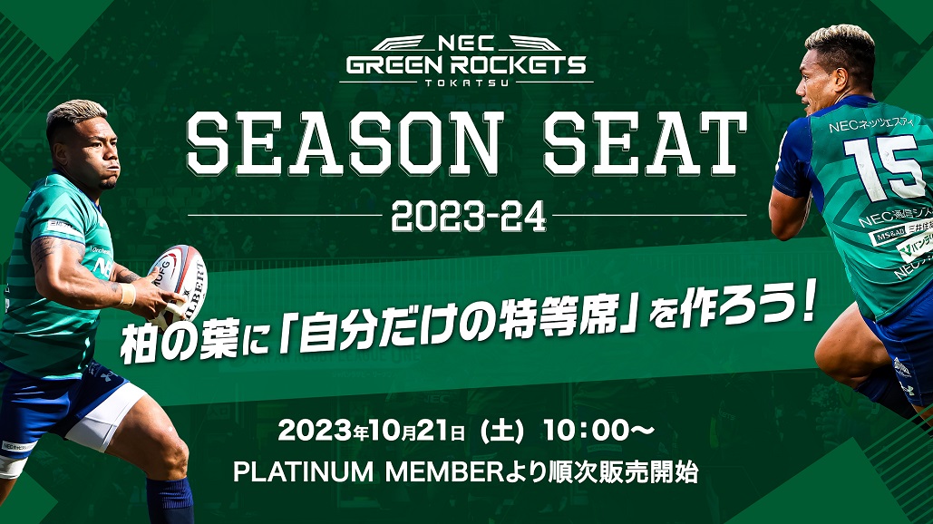 柏の葉に「自分だけの特等席」を作ろう！2023-24 シーズンシート 10/21