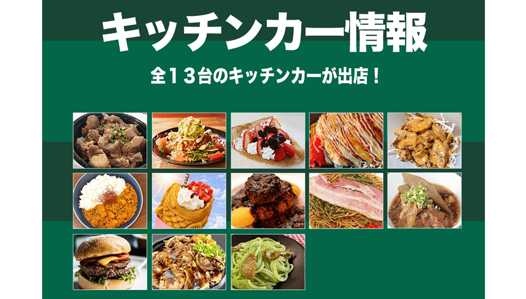 場外も場内もキッチンカー充実！