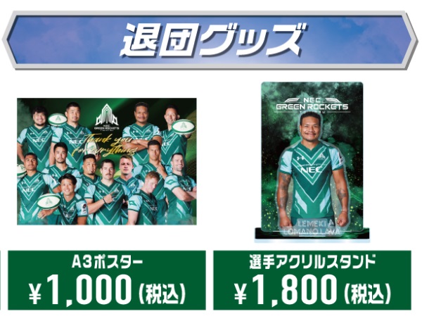 クルフェス(5/26)グッズ情報、および引退・退団選手グッズオンライン期間限定販売のお知らせ | ニュース | NECグリーンロケッツ東葛公式サイト