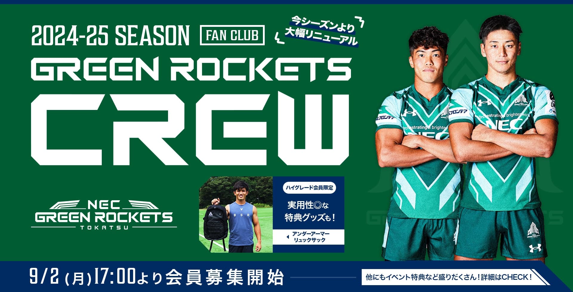 8/23追記】2024-25シーズン GREEN ROCKETS CREW 9/2(月)～募集開始 