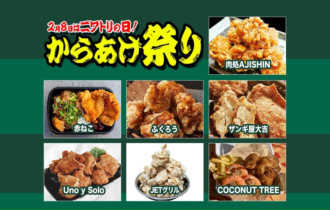 2月8日はニワトリの日！からあげ祭り！！（もちろんからあげ以外もそろってます！
