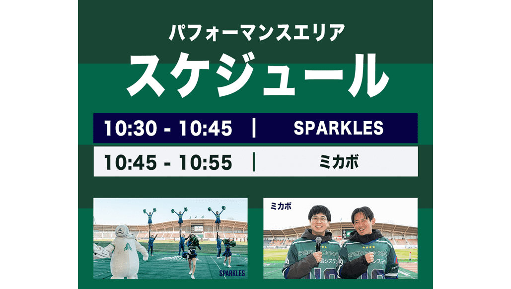 パフォーマンスエリアでSPARKLES、そしてGR東葛でお馴染みの吉本芸人の「ミカボ」が盛り上げます！