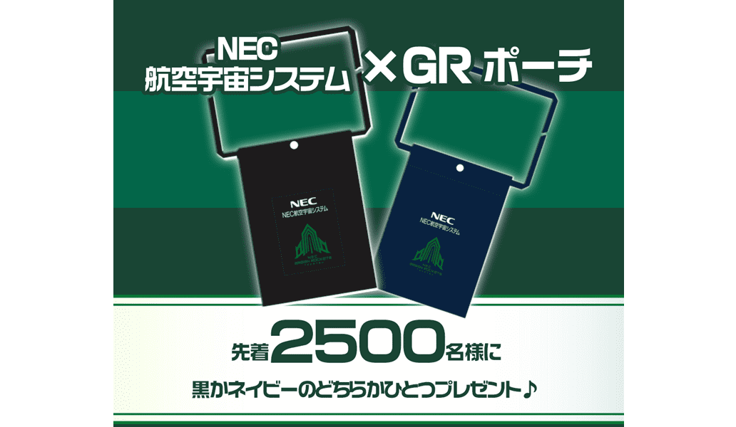 先着2,500名様 NEC航空宇宙システム×GRポーチ