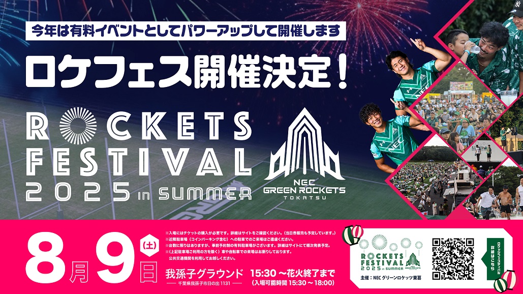 2025年8月9日(土)「ROCKETS FESTIVAL 2025 in SUMMER」有料イベント