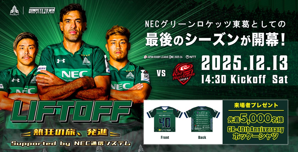 2025年12月13日 NECグリーンロケッツ東葛としての最後のシーズン開幕