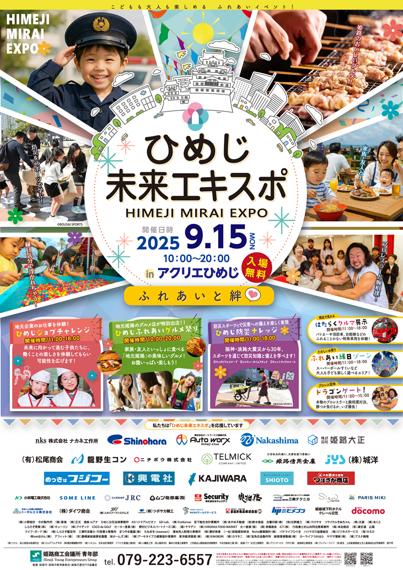ひめじ未来エキスポに協賛しています - ICT株式会社