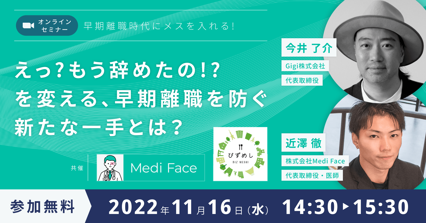 Medi Face×びずめし共催セミナー「えっ?もう辞めたの!?を変える、早期離職を防ぐ新たな一手とは?」をオンラインで開催 | Medi Face,  Ltd.