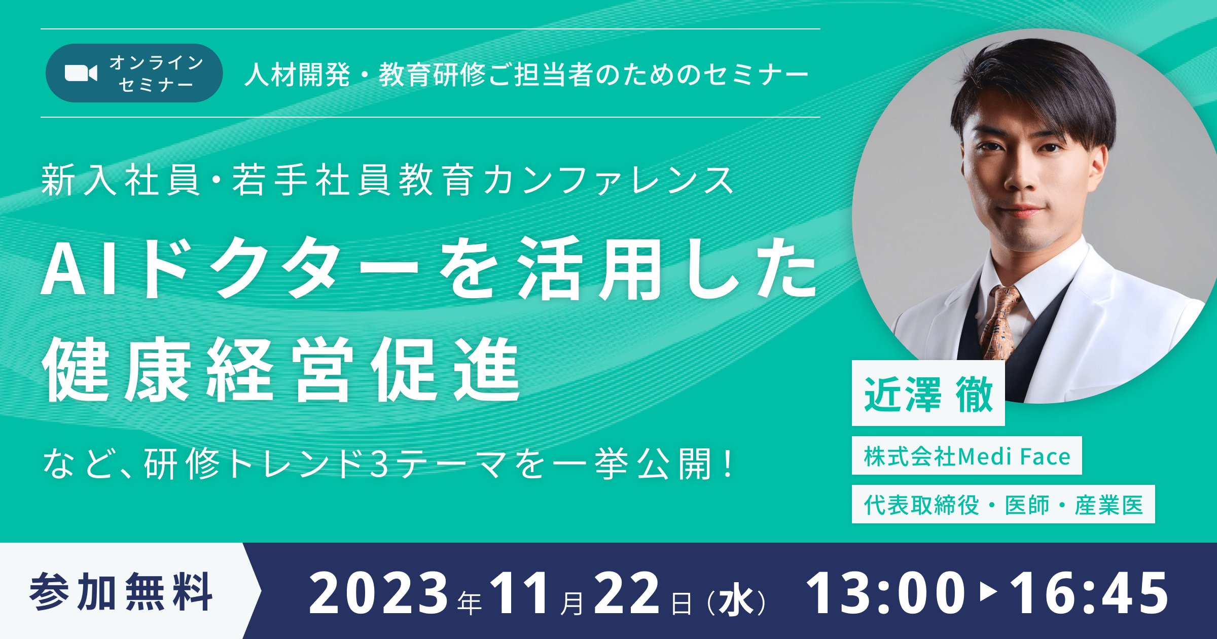 AIドクターを活用した健康経営促進【新入社員・若手社員教育カンファレンス】 | Medi Face, Ltd.