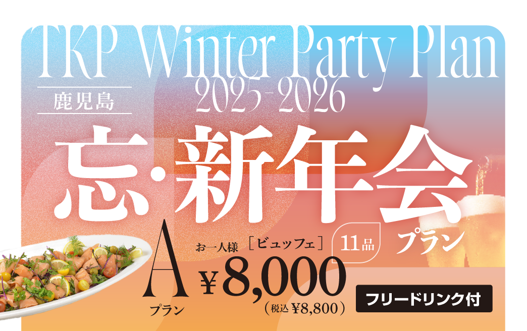 【鹿児島】忘新年会プランA　利用期間(25/10/1〜26/2/28)