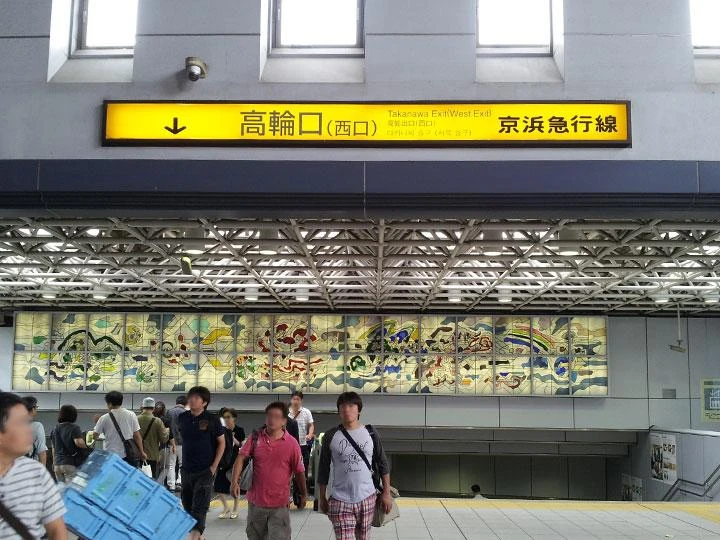 品川駅から1