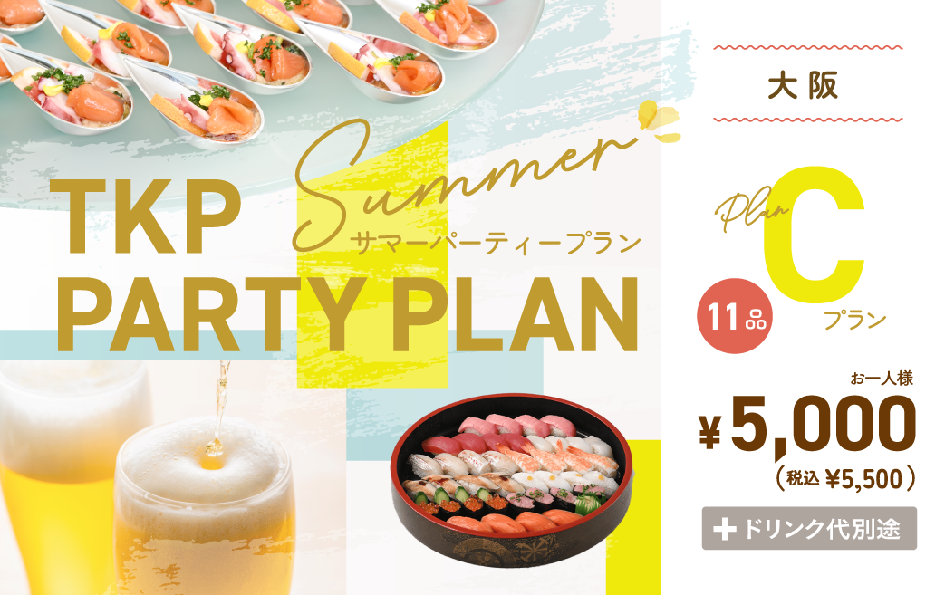 【大阪】夏のパーティープランC　利用期間(25/6/1～9/30)	