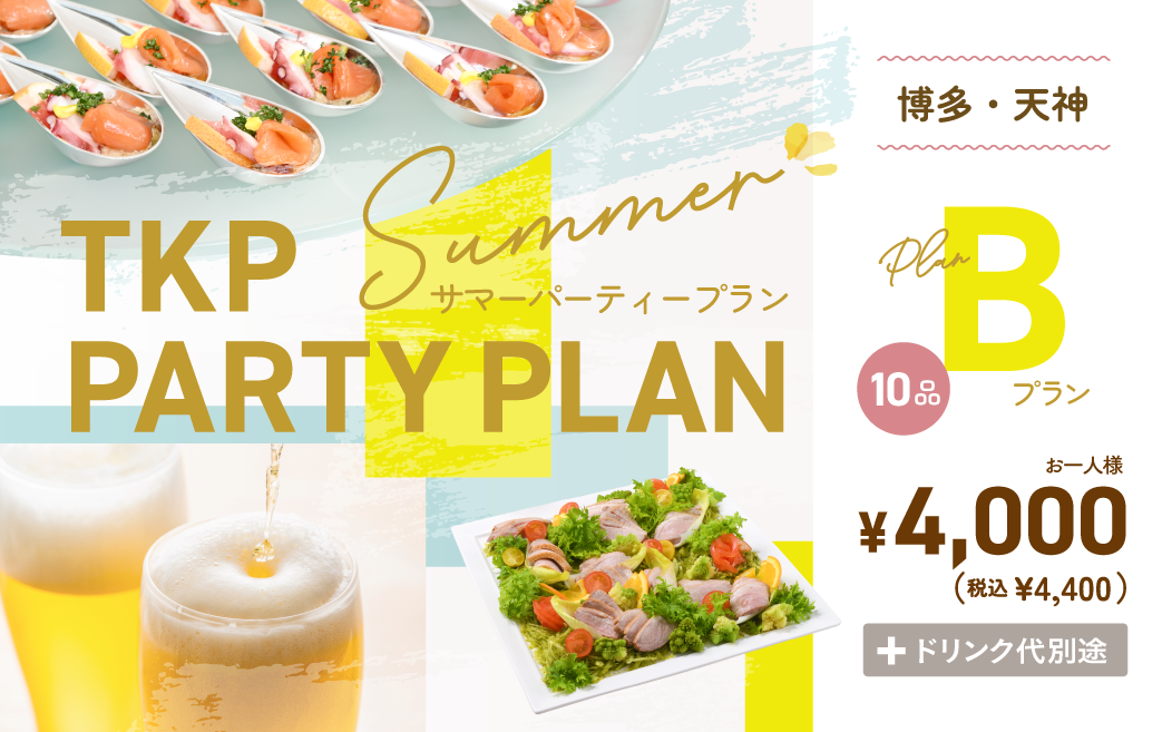 夏のパーティープランB