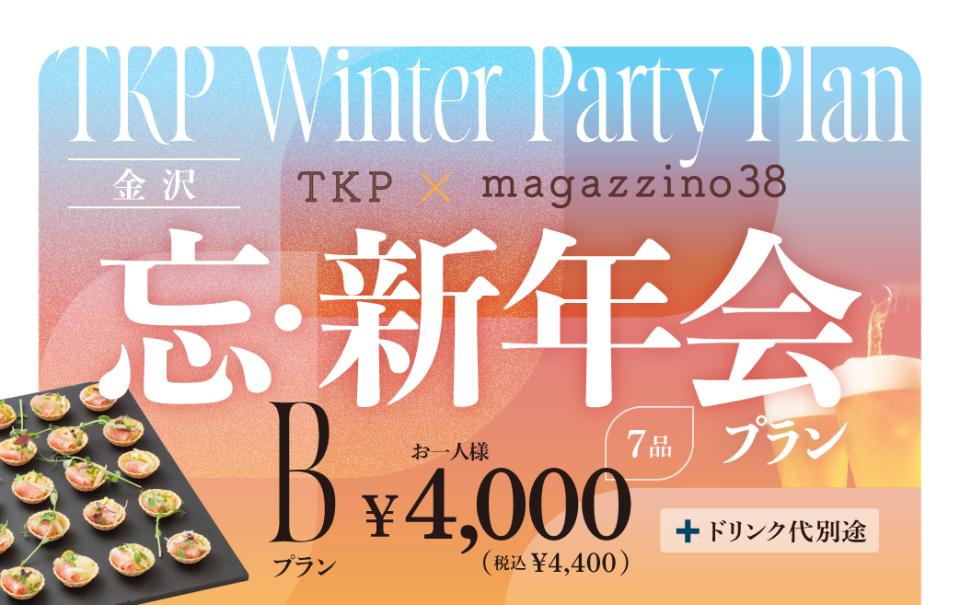 【金沢】TKP×マガジーノ38　忘新年会プランB　利用期間（25/10/1〜26/2/28）