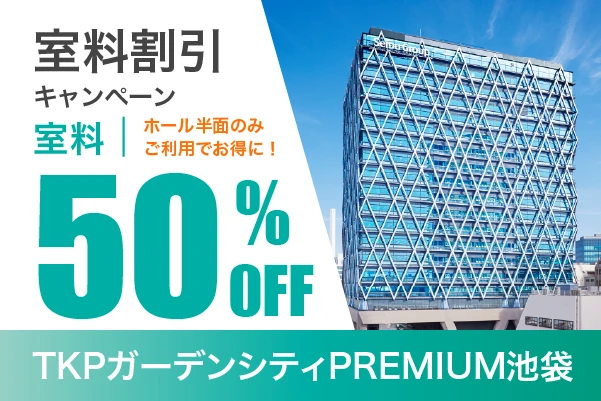 半面利用時限定　室料50%割引