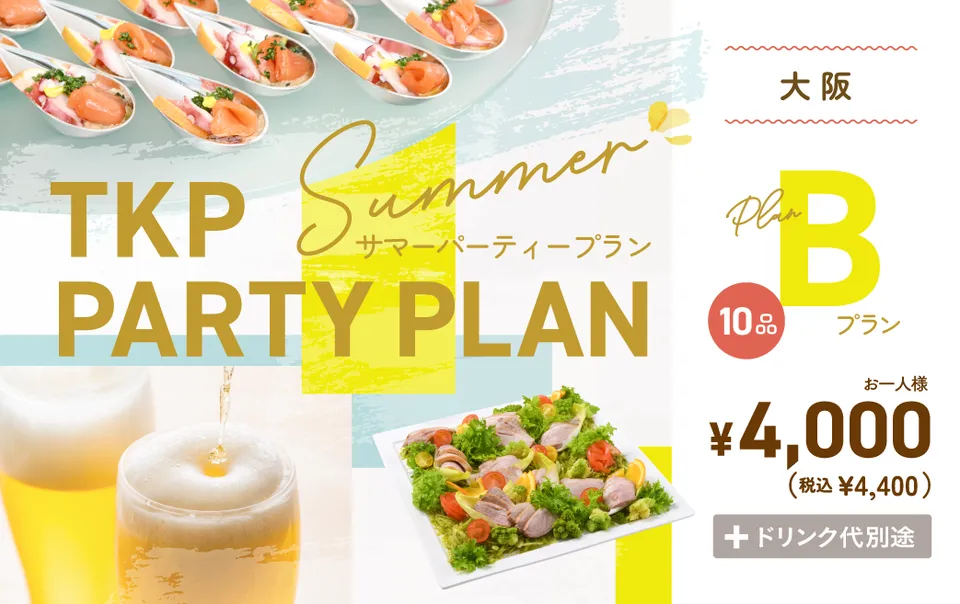 【大阪】夏のパーティープランB　利用期間(25/6/1～9/30)