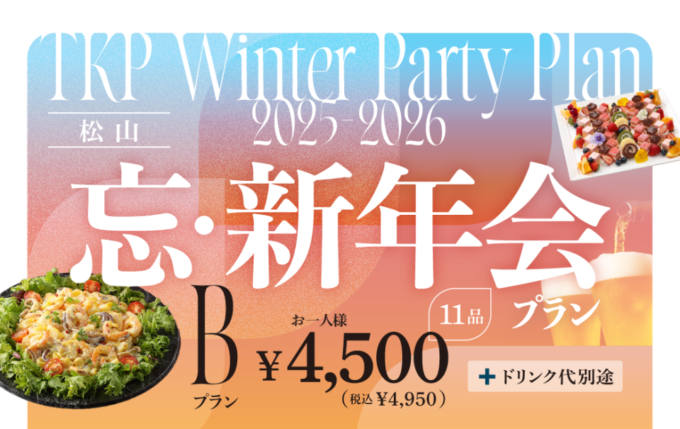 【松山】忘・新年会プラン B（フード）5,500円　利用期間（25/10/1〜26/2/28）