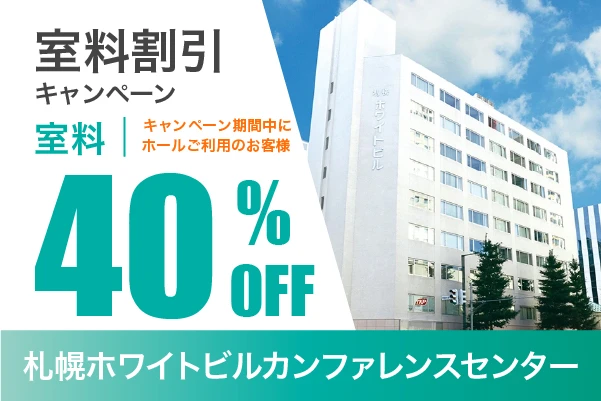 札幌ホワイトビルカンファレンスセンター割引キャンペーン