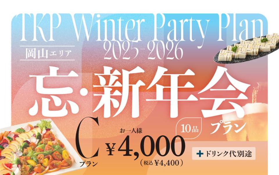 【岡山】忘・新年会プランC 利用期間（25/10/1～26/2/28）
