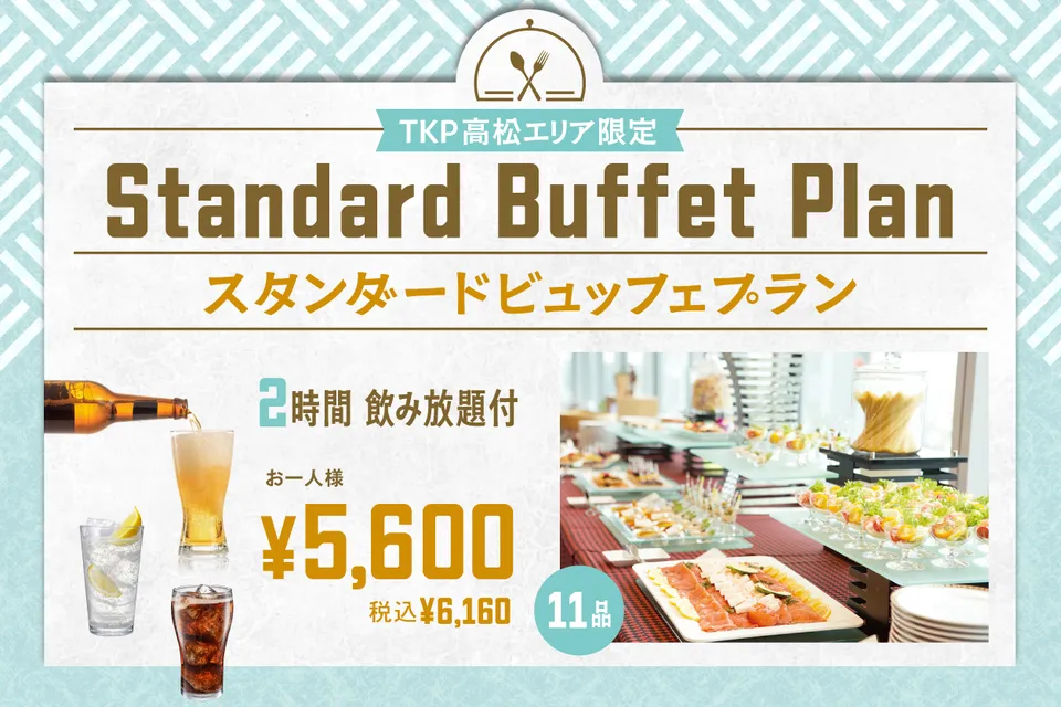 【高松】スタンダードビュッフェプラン	
