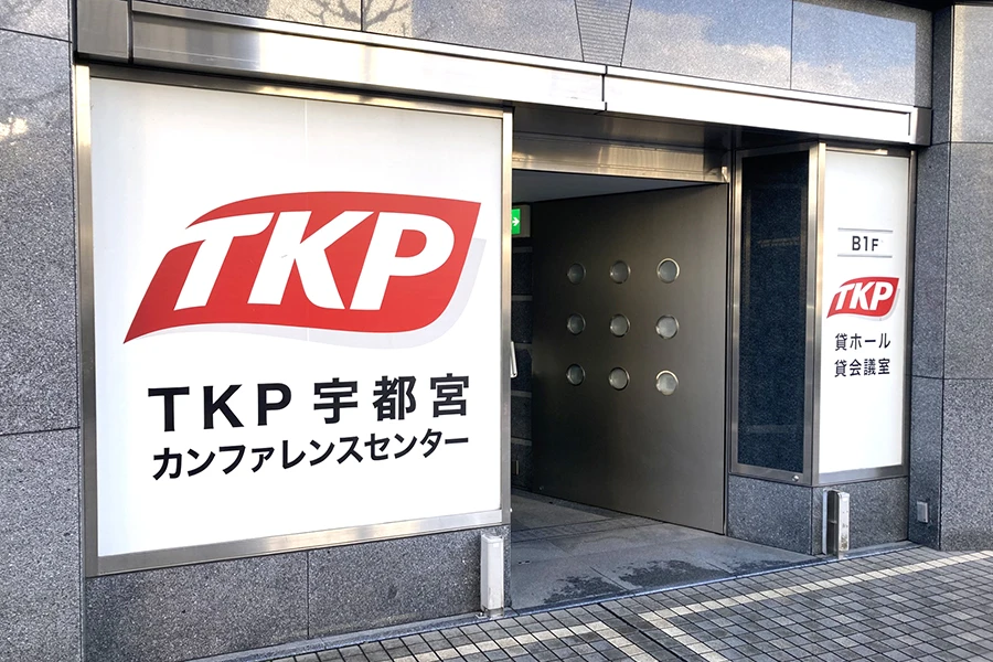 TKP宇都宮カンファレンスセンター 外観