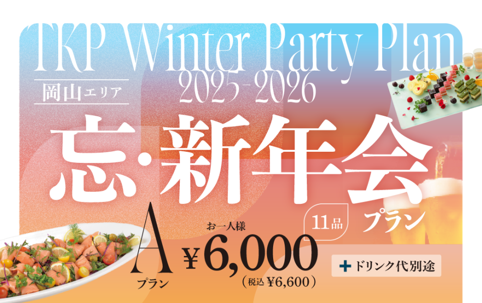 【岡山】忘・新年会プランA 利用期間（25/10/1～26/2/28）