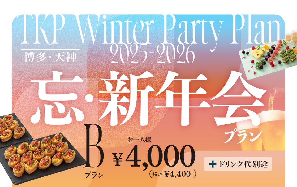 【博多・天神】忘新年会プランB　利用期間(25/10/1〜26/2/28)