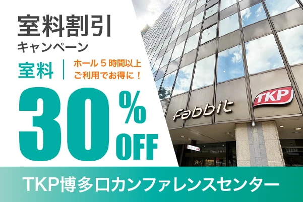 ホール5時間以上ご利用で室料割引キャンペーン